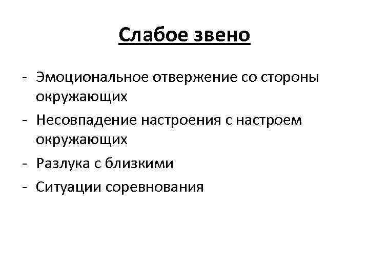 Слабое звено - Эмоциональное отвержение со стороны окружающих - Несовпадение настроения с настроем окружающих