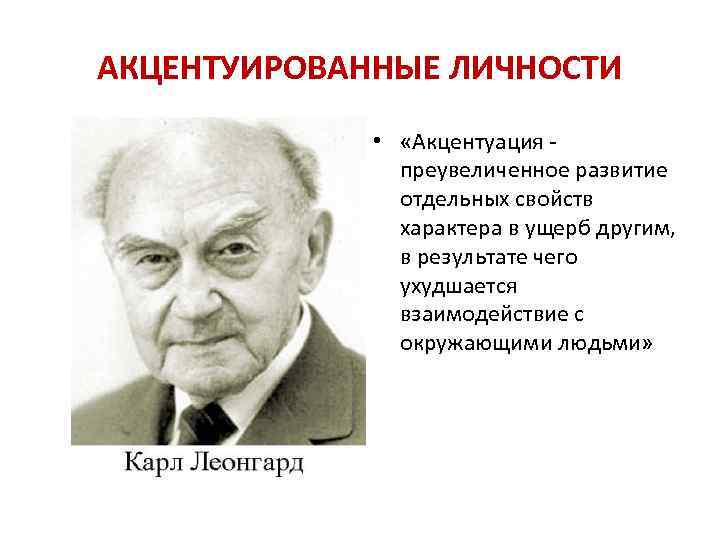 АКЦЕНТУИРОВАННЫЕ ЛИЧНОСТИ = • «Акцентуация = преувеличенное развитие отдельных свойств характера в ущерб другим,