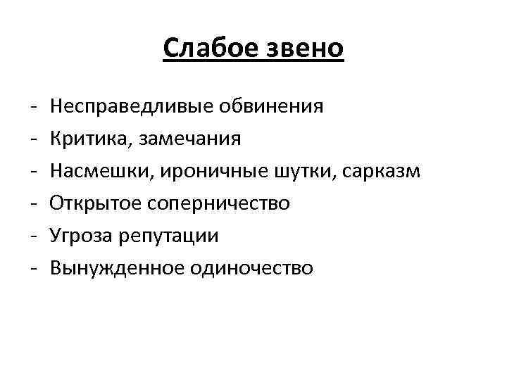 Слабое звено - Несправедливые обвинения Критика, замечания Насмешки, ироничные шутки, сарказм Открытое соперничество Угроза