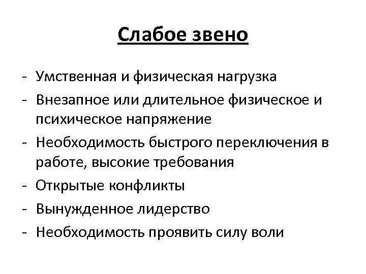 Слабое звено - Умственная и физическая нагрузка - Внезапное или длительное физическое и психическое