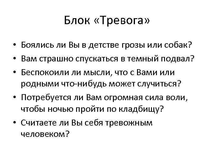 Блок «Тревога» • Боялись ли Вы в детстве грозы или собак? • Вам страшно