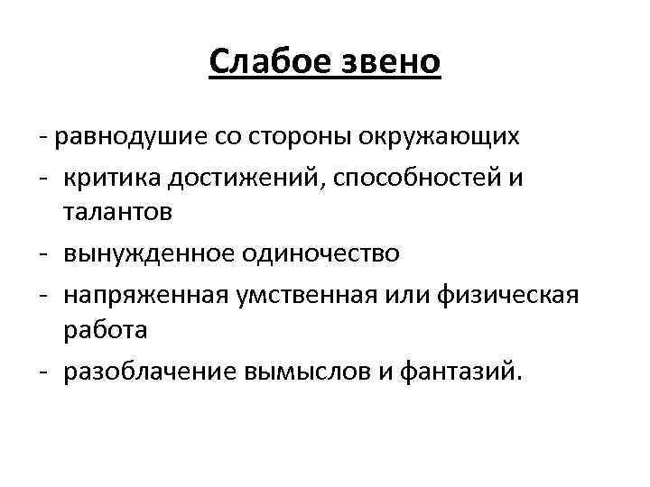 Слабое звено - равнодушие со стороны окружающих - критика достижений, способностей и талантов -