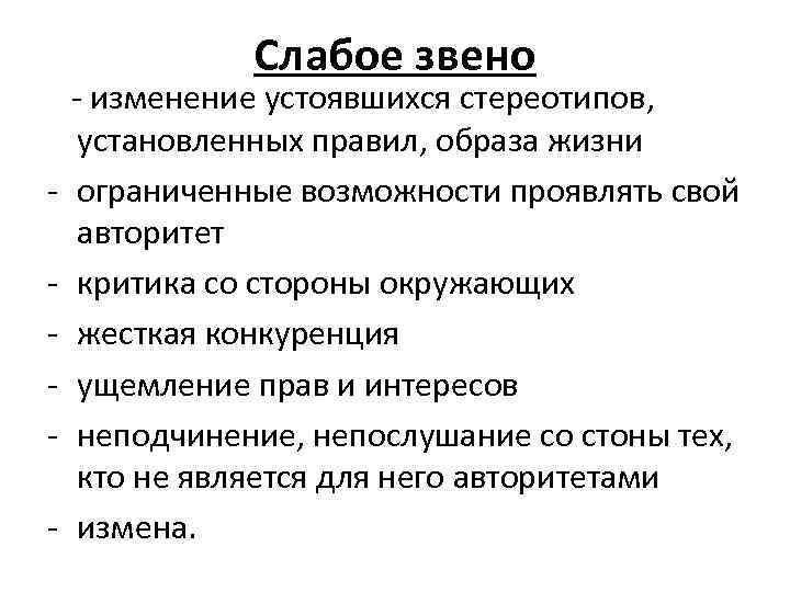 Слабое звено - - изменение устоявшихся стереотипов, установленных правил, образа жизни ограниченные возможности проявлять