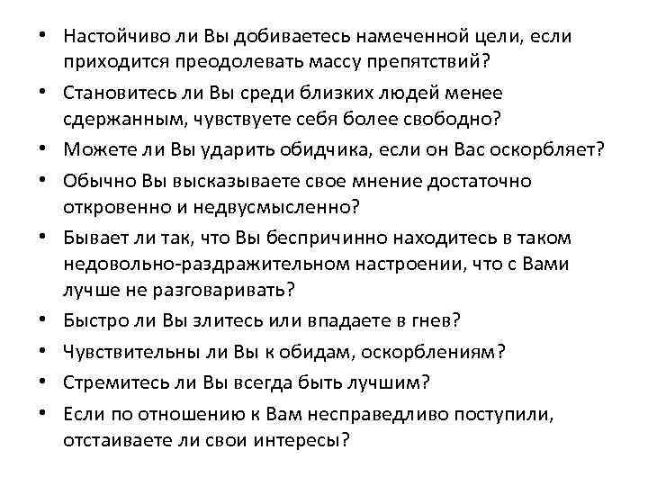  • Настойчиво ли Вы добиваетесь намеченной цели, если приходится преодолевать массу препятствий? •