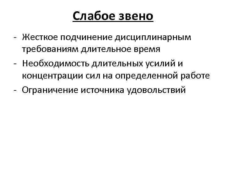 Слабое звено - Жесткое подчинение дисциплинарным требованиям длительное время - Необходимость длительных усилий и