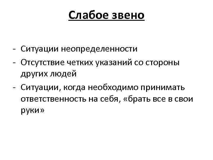 Слабое звено - Ситуации неопределенности - Отсутствие четких указаний со стороны других людей -