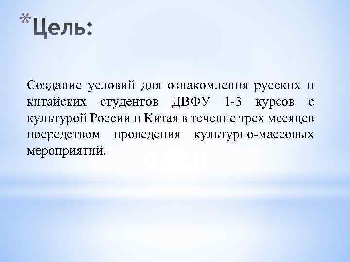 * Создание условий для ознакомления русских и китайских студентов ДВФУ 1 -3 курсов с