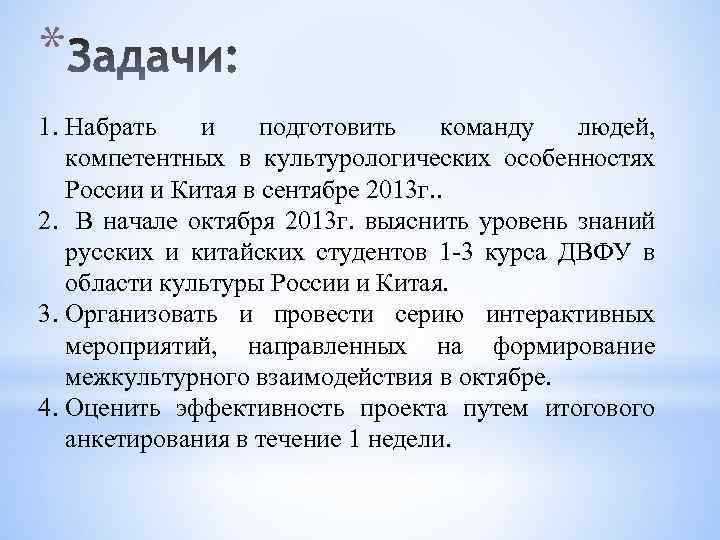 * 1. Набрать и подготовить команду людей, компетентных в культурологических особенностях России и Китая