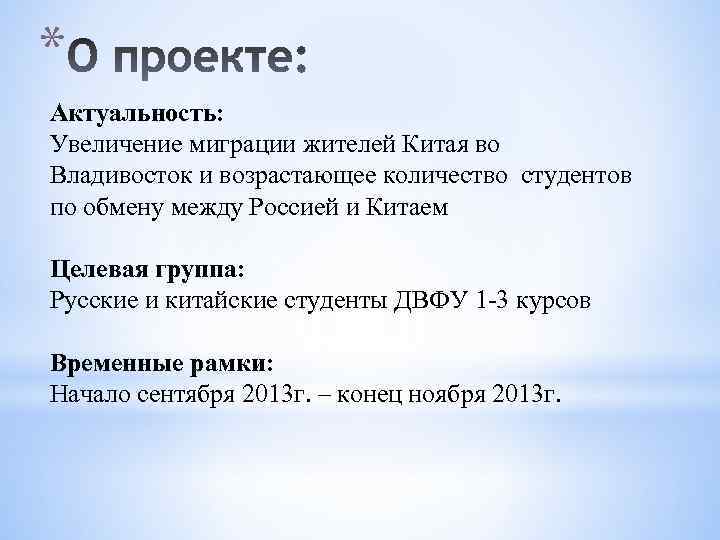 * Актуальность: Увеличение миграции жителей Китая во Владивосток и возрастающее количество студентов по обмену
