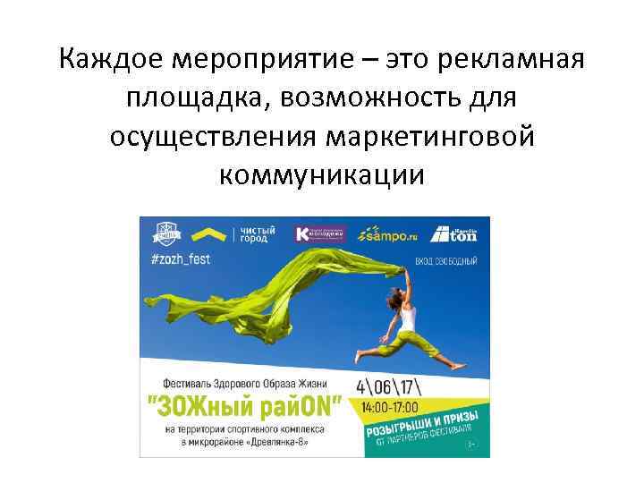 Каждое мероприятие – это рекламная площадка, возможность для осуществления маркетинговой коммуникации 