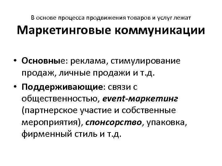 В основе процесса продвижения товаров и услуг лежат Маркетинговые коммуникации • Основные: реклама, стимулирование