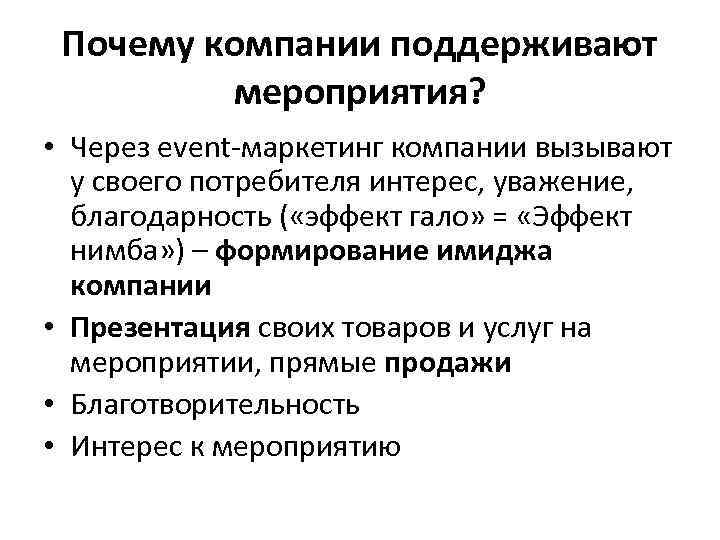 Почему компании поддерживают мероприятия? • Через event-маркетинг компании вызывают у своего потребителя интерес, уважение,