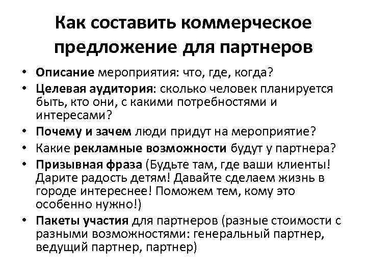 Как составить коммерческое предложение для партнеров • Описание мероприятия: что, где, когда? • Целевая