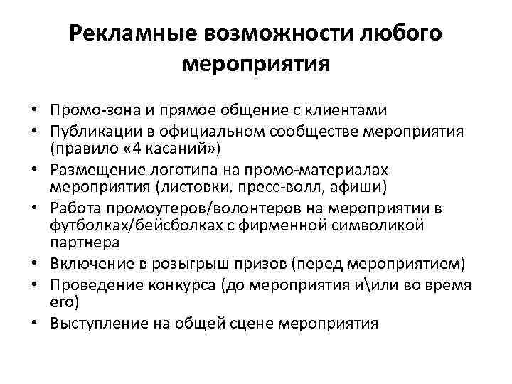 Рекламные возможности любого мероприятия • Промо-зона и прямое общение с клиентами • Публикации в
