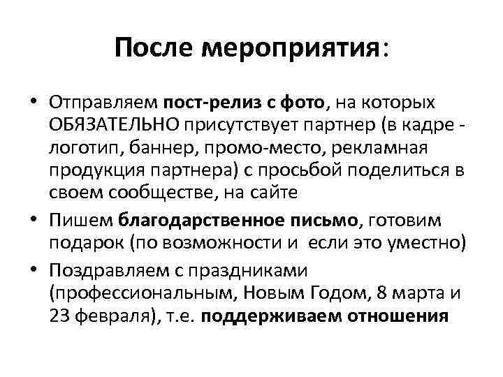 Пост релиз 9 мая. После мероприятия. Пост релиз. Работы после мероприятия. Присутствие обязательно.