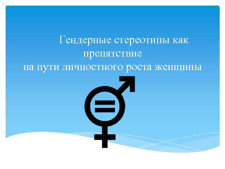 Гендерные стереотипы как препятствие на пути личностного роста женщины 