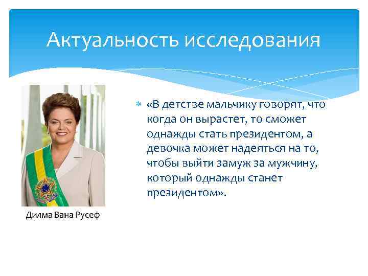 Актуальность исследования «В детстве мальчику говорят, что когда он вырастет, то сможет однажды стать