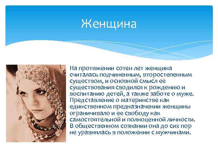 Женщина На протяжении сотен лет женщина считалась подчиненным, второстепенным существом, и основной смысл ее