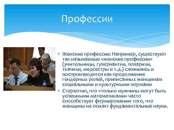 Профессии Женские профессии: Например, существуют так называемые «женские профессии» (учительницы, гувернантки, поварихи, ткачихи, медсестры