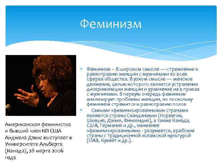 Феминизм Американская феминистка и бывший член КП США Анджела Дэвис выступает в Университете Альберта