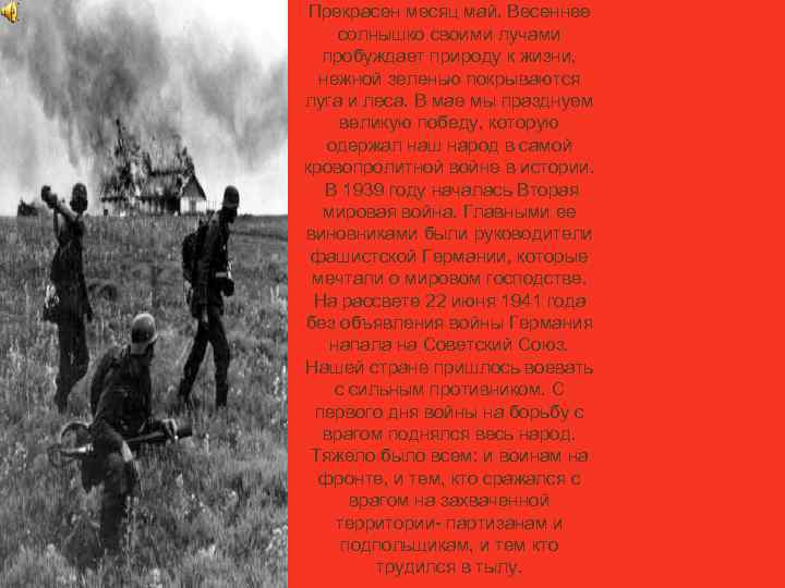 Прекрасен месяц май. Весеннее солнышко своими лучами пробуждает природу к жизни, нежной зеленью покрываются