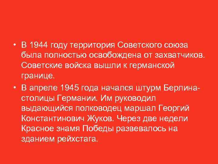  • В 1944 году территория Советского союза была полностью освобождена от захватчиков. Советские