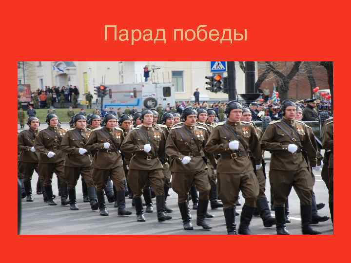 Парад победы 