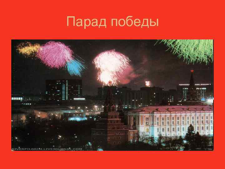 Парад победы 