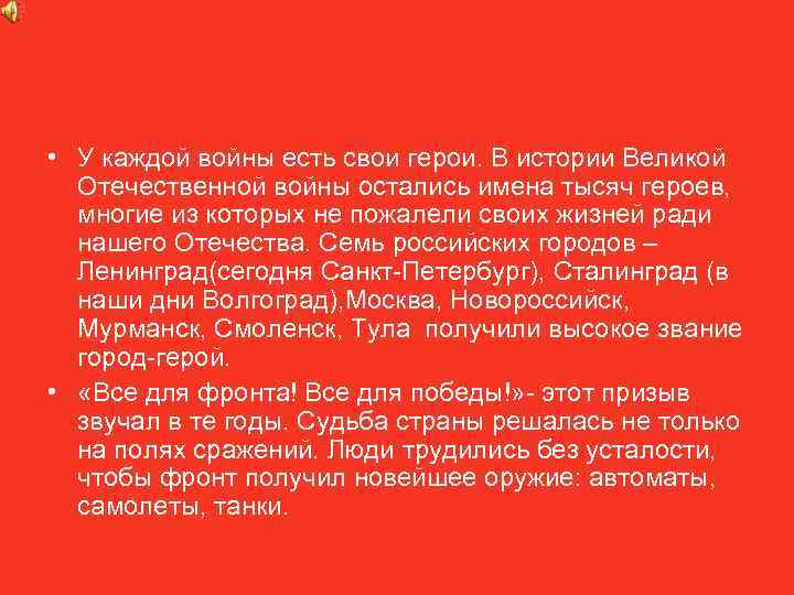  • У каждой войны есть свои герои. В истории Великой Отечественной войны остались