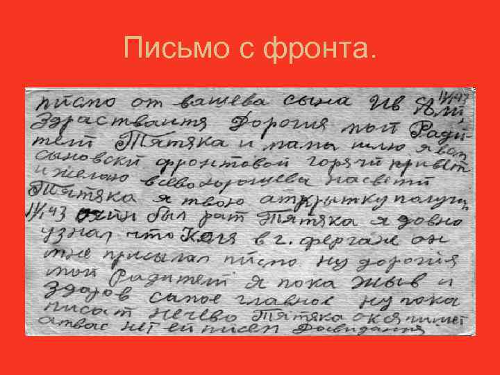 Письмо с фронта. 