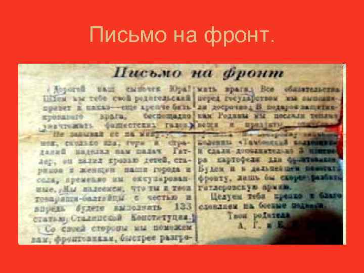 Письмо на фронт. 