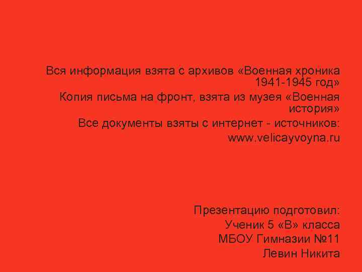 Вся информация взята с архивов «Военная хроника 1941 -1945 год» Копия письма на фронт,