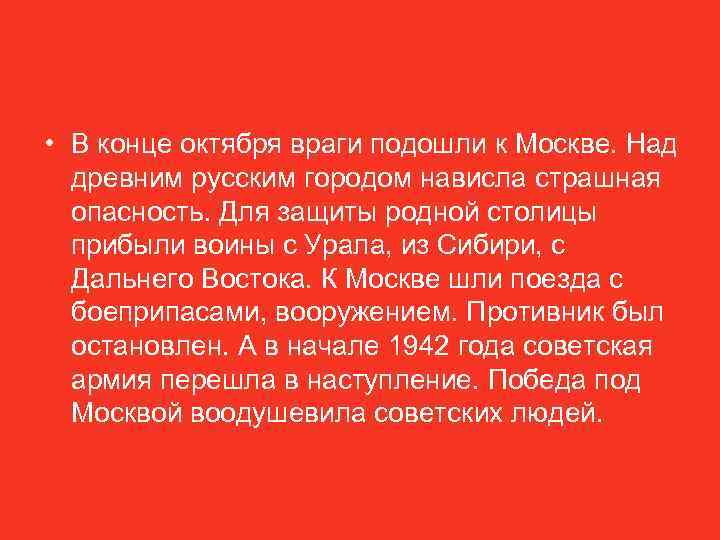  • В конце октября враги подошли к Москве. Над древним русским городом нависла
