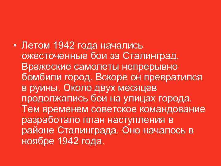  • Летом 1942 года начались ожесточенные бои за Сталинград. Вражеские самолеты непрерывно бомбили