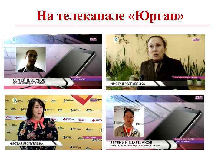 На телеканале «Юрган» 