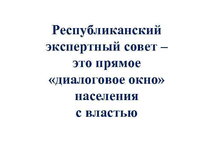 Республиканский экспертный совет – это прямое «диалоговое окно» населения с властью 
