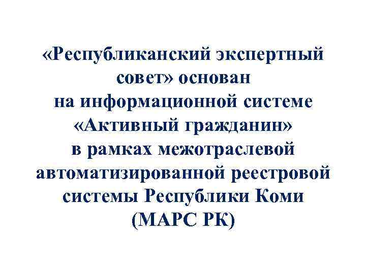  «Республиканский экспертный совет» основан на информационной системе «Активный гражданин» в рамках межотраслевой автоматизированной