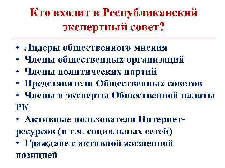 Кто входит в Республиканский экспертный совет? • Лидеры общественного мнения • Члены общественных организаций