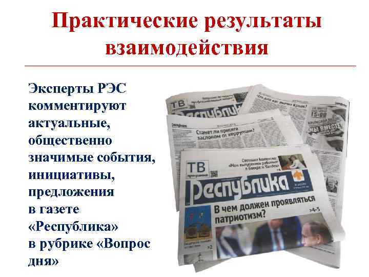 Практические результаты взаимодействия Эксперты РЭС комментируют актуальные, общественно значимые события, инициативы, предложения в газете