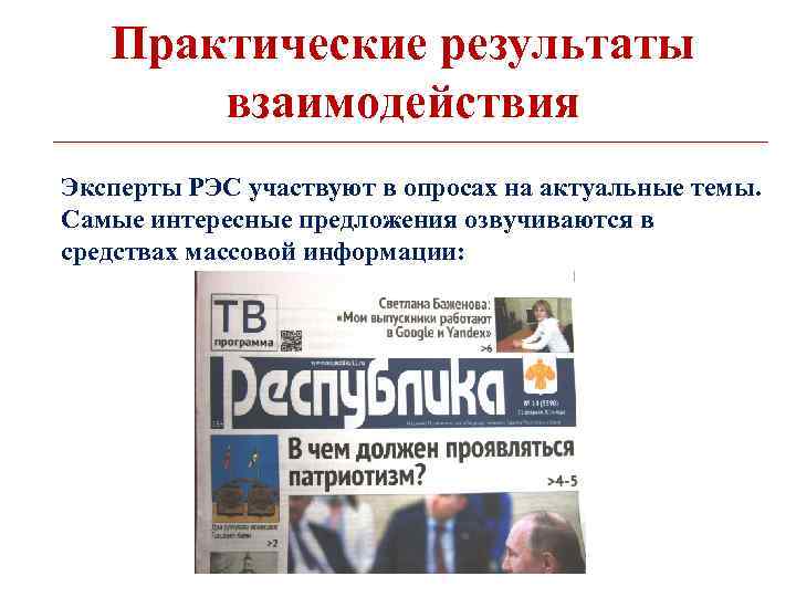 Практические результаты взаимодействия Эксперты РЭС участвуют в опросах на актуальные темы. Самые интересные предложения