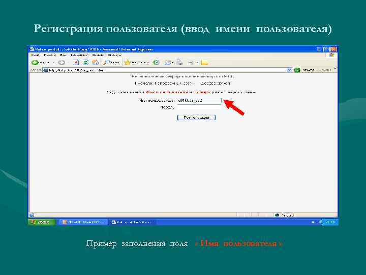 Регистрация пользователя (ввод имени пользователя) Пример заполнения поля « Имя пользователя » 