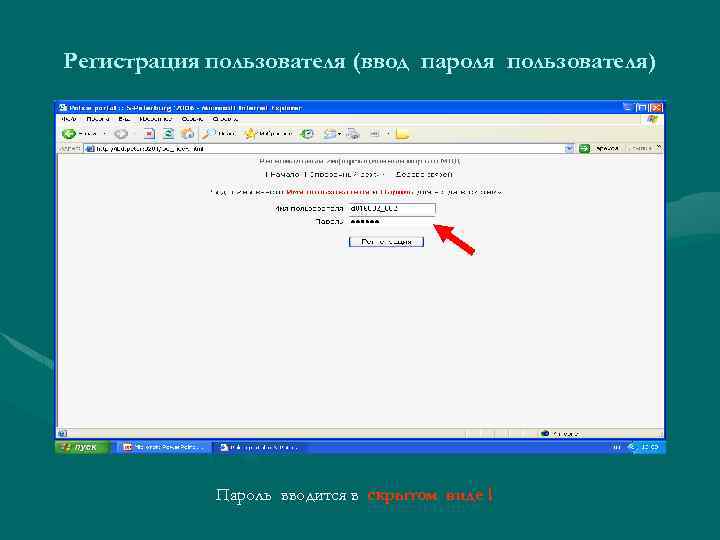 Регистрация пользователя (ввод пароля пользователя) Пароль вводится в скрытом виде ! 