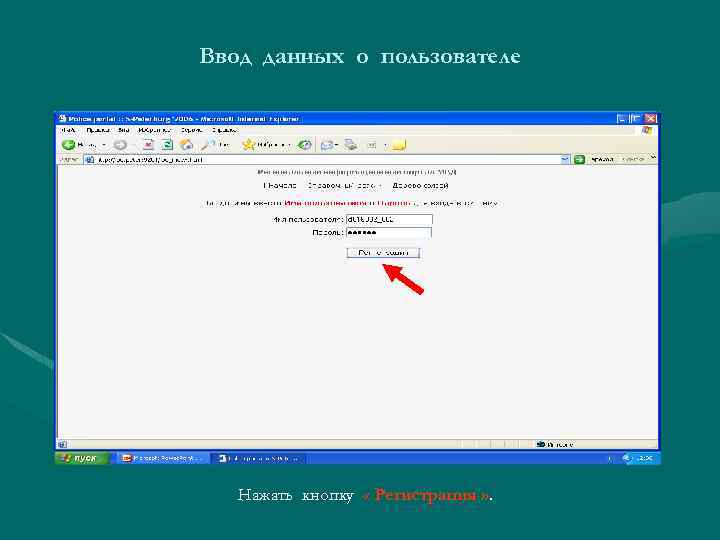 Ввод данных о пользователе Нажать кнопку « Регистрация » . 