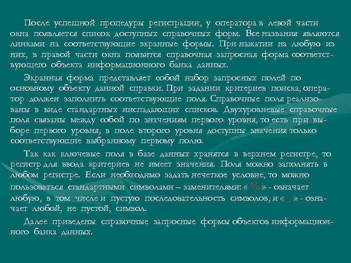 После успешной процедуры регистрации, у оператора в левой части окна появляется список доступных справочных