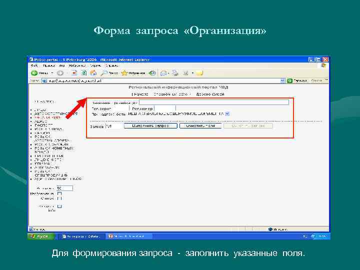 Форма запроса «Организация» Для формирования запроса - заполнить указанные поля. 