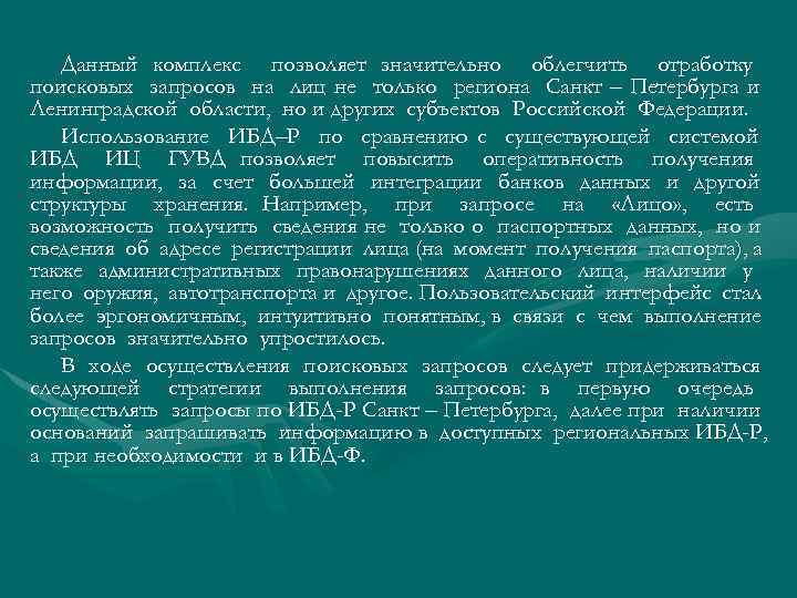 Данный комплекс позволяет значительно облегчить отработку поисковых запросов на лиц не только региона Санкт