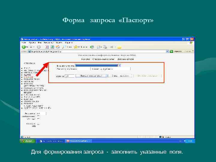 Форма запроса «Паспорт» Для формирования запроса - заполнить указанные поля. 