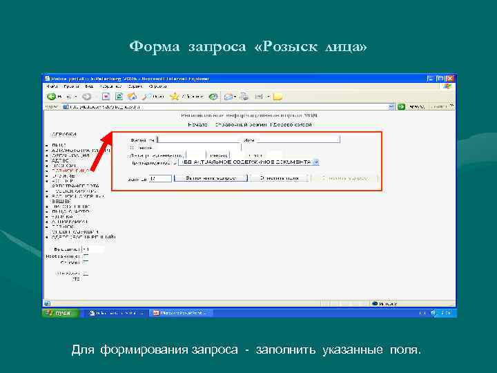 Форма запроса «Розыск лица» Для формирования запроса - заполнить указанные поля. 