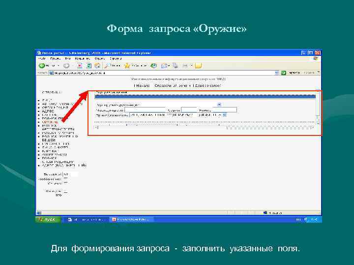 Форма запроса «Оружие» Для формирования запроса - заполнить указанные поля. 