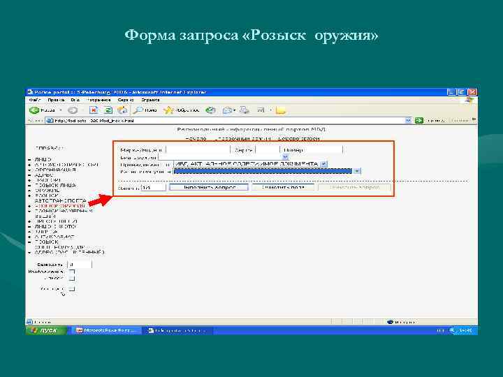 Форма запроса «Розыск оружия» 